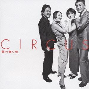 ソニー ミュージックハウス GOLDEN BEST/サーカス 歌の贈り物 サーカス