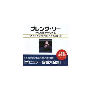  ポピュラー定番大全集 ブレンダ・リー全集