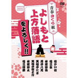 よしもと上方落語をよろしく 青春さくら組 DVD
