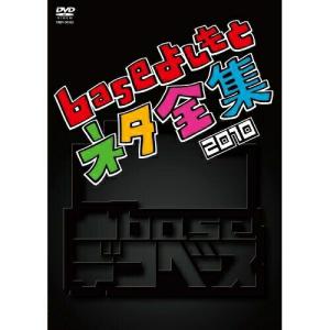 凸base  〜base よしもとネタ全集 2010〜 DVD