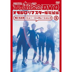 吉本超合金 DVD オモシロリマスター版 完結編 俺たちお笑いニュー ジェネレーションズ／FUJIWARA,2丁拳銃