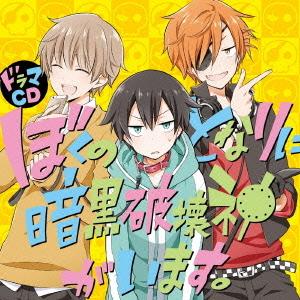 ドラマCD ぼくのとなりに暗黒破壊神がいます。 CD