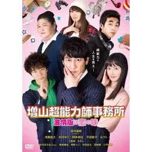DVD／増山超能力師事務所〜激情版は恋の味〜