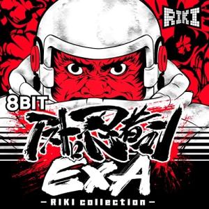 ／8BIT アストロ忍者マンEXA - RIKI collection -