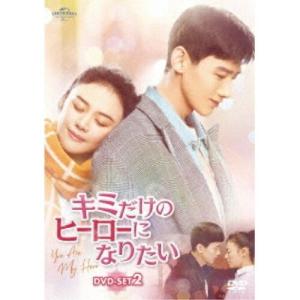 キミだけのヒーローになりたい DVD-SET2 DVD