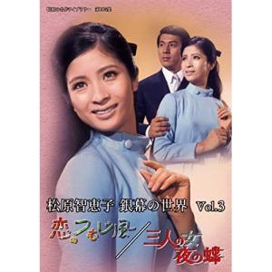 松原智恵子 銀幕の世界 Vol.3 恋のつむじ風/三人の女 夜の蝶/松原智恵子