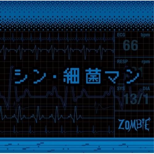 CD/ZOMBIE/シン・細菌マン (TYPE-B)