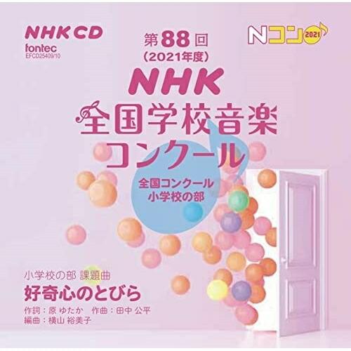 CD/オムニバス/第88回(2021年度)NHK全国学校音楽コンクール 全国コンクール 小学校の部