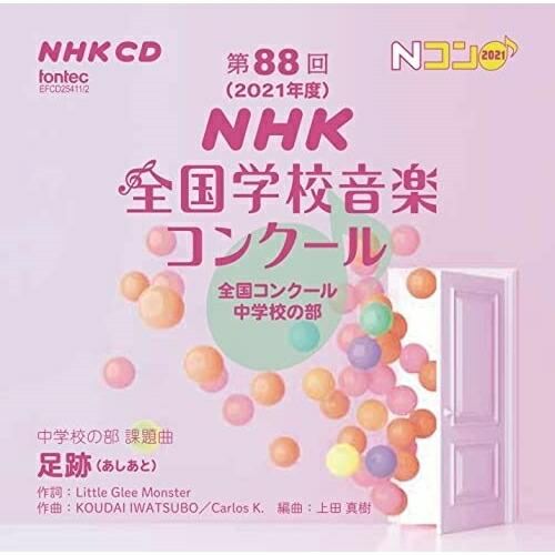 CD/オムニバス/第88回(2021年度)NHK全国学校音楽コンクール 全国コンクール 中学校の部