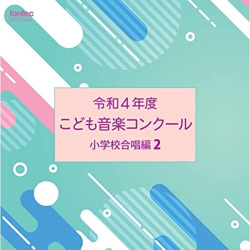 CD/オムニバス/令和4年度こども音楽コンクール 小学校合唱編2