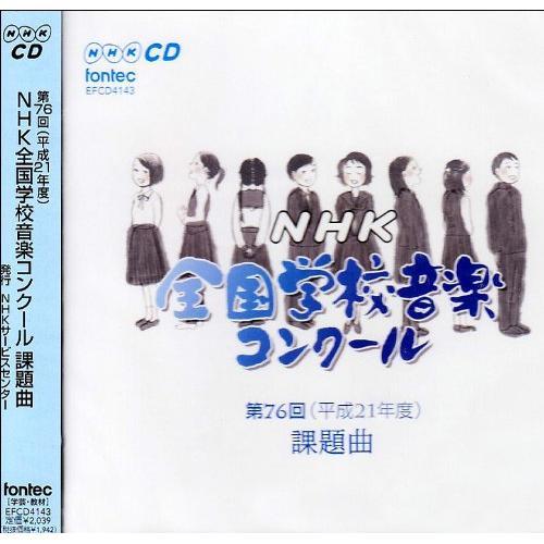 CD/教材/第76回(平成21年度) NHK全国学校音楽コンクール課題曲