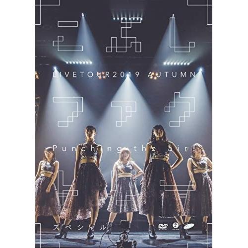 DVD/こぶしファクトリー/こぶしファクトリー ライブツアー2019秋 〜Punching the ...