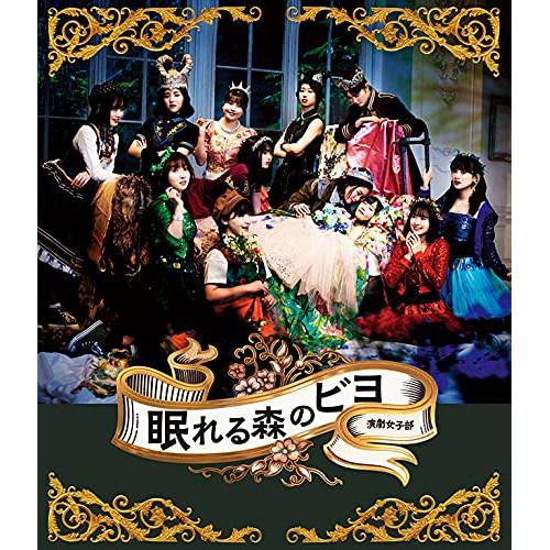 BD/趣味教養/演劇女子部「眠れる森のビヨ」(Blu-ray) (Blu-ray+CD)