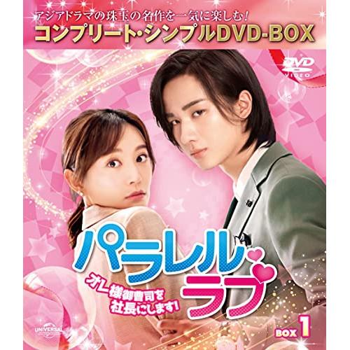 DVD/海外TVドラマ/パラレル・ラブ〜オレ様御曹司を社長にします!〜 BOX1(コンプリート・シン...