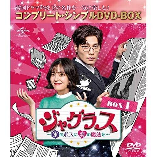 DVD/海外TVドラマ/ジャグラス〜氷のボスに恋の魔法を〜 BOX1(コンプリート・シンプルDVD-...