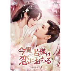 DVD/海外TVドラマ/今宵、若様は恋におちる DVD-SET1｜e-apron