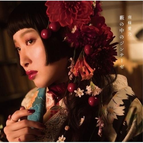 CD/南條愛乃/藪の中のジンテーゼ (CD+DVD) (初回限定盤)