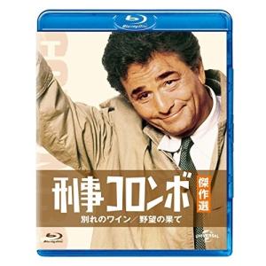 BD/海外TVドラマ/刑事コロンボ傑作選 別れのワイン/野望の果て(Blu-ray)｜e-apron