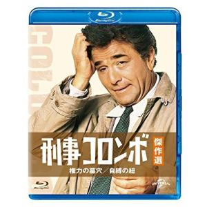 BD/海外TVドラマ/刑事コロンボ傑作選 権力の墓穴/自縛の紐(Blu-ray)｜e-apron