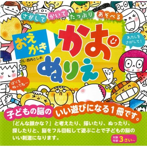 【送料無料】 おえかきかおぬりえ / 知育絵本シリーズ