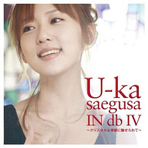 CD/三枝夕夏 IN db/U-ka saegusa IN db IV 〜クリスタルな季節に魅せられ...