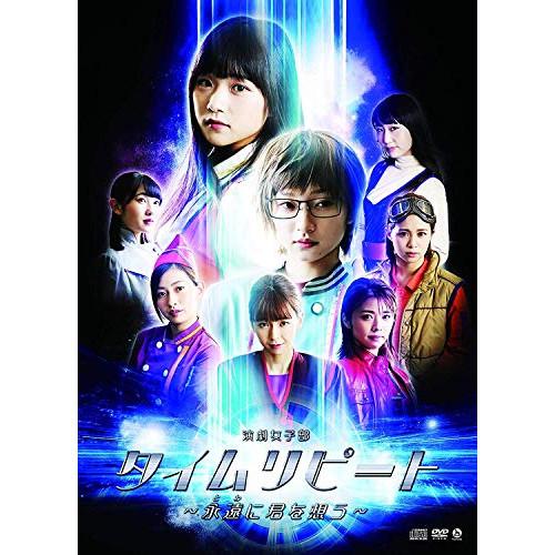 DVD/趣味教養/演劇女子部 タイムリピート〜永遠に君を想う〜 (DVD+CD)