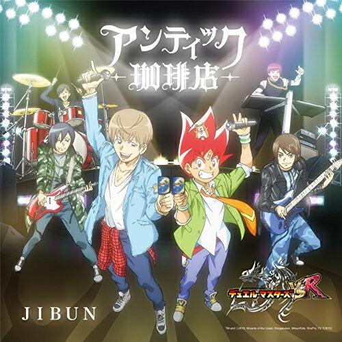 CD/アンティック-珈琲店-/JIBUN (通常デュエル・マスターズ盤)