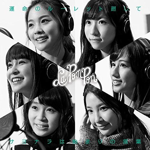 CD/La PomPon/運命のルーレット廻して/サヨナラは始まりの言葉 (CD+DVD) (初回限...