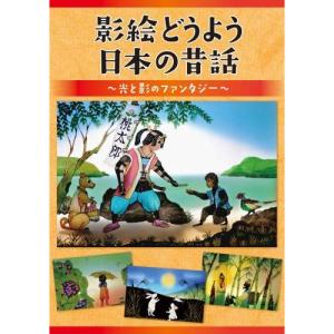 DVD/童謡・唱歌/影絵どうよう 日本の昔話 〜光と影のファンタジー〜｜エプロン会・ヤフー店