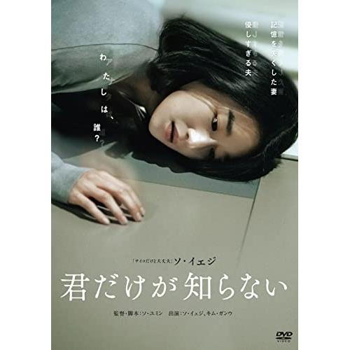 DVD/洋画/君だけが知らない