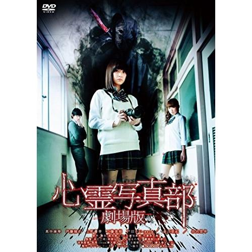 DVD/邦画/心霊写真部 劇場版 (廉価版)