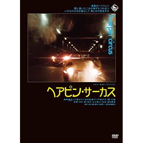 DVD/邦画/ヘアピン・サーカス (廉価版)