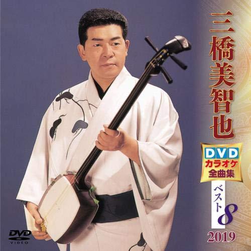DVD/カラオケ/三橋美智也DVDカラオケ全曲集ベスト8 2019 (歌詞付)