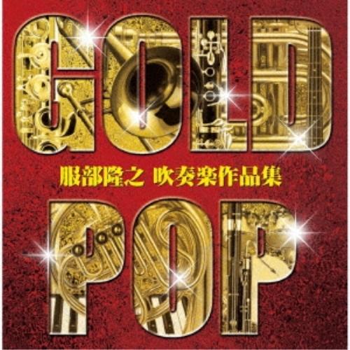 CD/オオサカ・シオン・ウインド・オーケストラ/ゴールド・ポップ 服部隆之 吹奏楽作品集