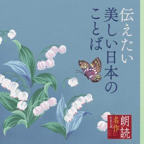 CD/白坂道子/朗読名作シリーズ 伝えたい美しい日本のことば