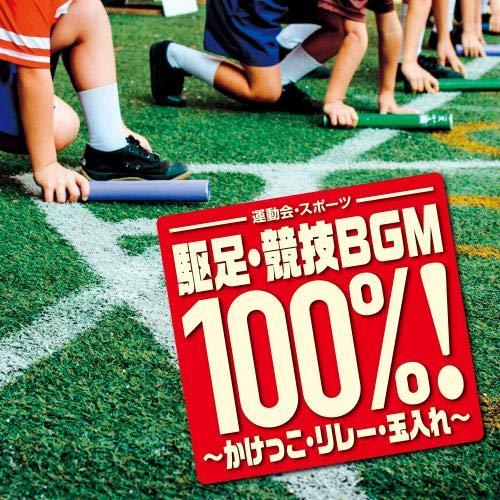 CD/オムニバス/運動会・スポーツ 駆足・競技BGM100%!〜かけっこ・リレー・玉入れ〜
