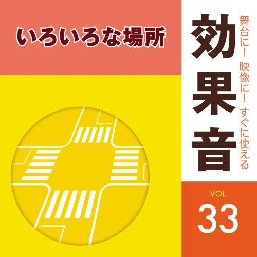 CD/効果音/舞台に!映像に!すぐに使える効果音 33 いろいろな場所