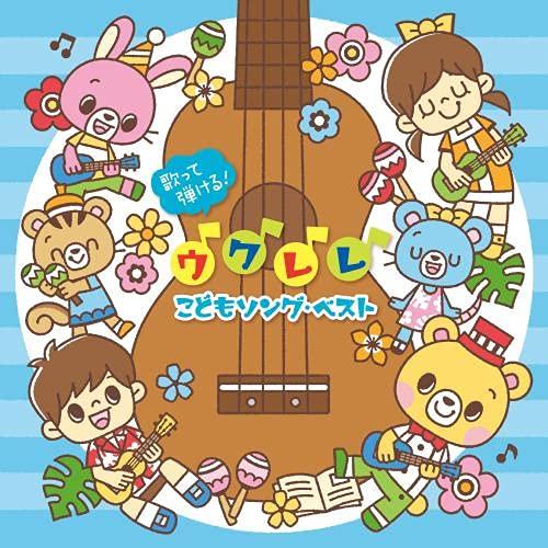 CD/童謡・唱歌/歌って弾ける!ウクレレ こどもソング・ベスト おうちでわくわく♪ファミリー・ライブ...