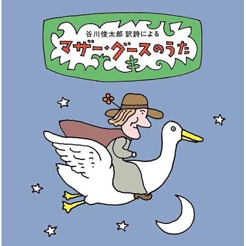 CD/童謡・唱歌/谷川俊太郎 訳詩による マザー・グースのうた〜ユーモアとナンセンス、軽妙絶妙、怪奇...