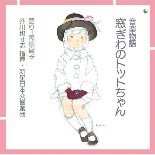 CD/童謡・唱歌/音楽物語 窓ぎわのトットちゃん (解説付)