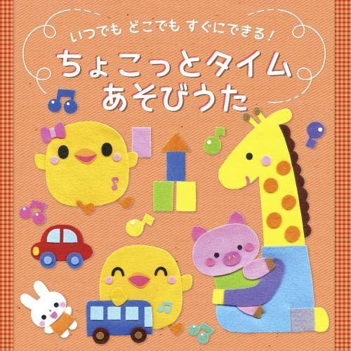 CD/キッズ/いつでも どこでも すぐにできる! ちょこっとタイム あそびうた (イラスト入り遊び方...