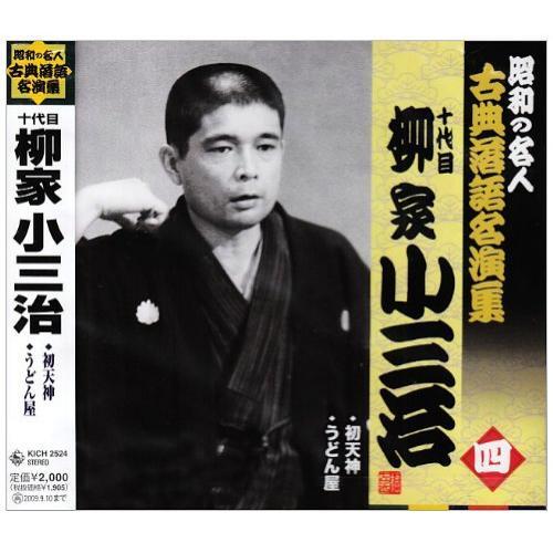 CD/柳家小三治(十代目)/初天神/うどん屋 (解説付)