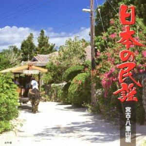 CD/伝統音楽/日本の民謡 宮古・八重山編｜e-apron