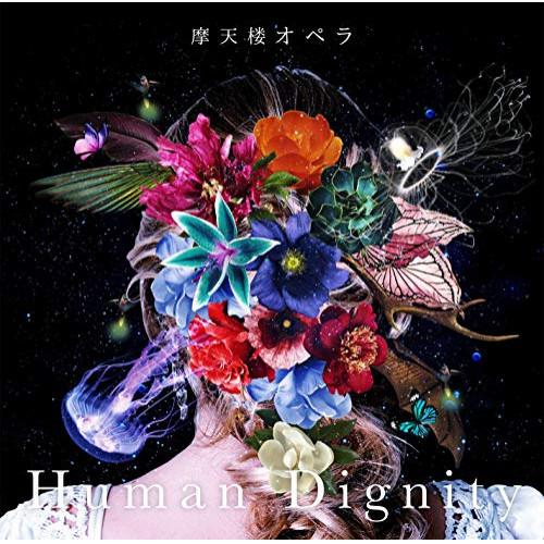 CD/摩天楼オペラ/Human Dignity (通常盤)