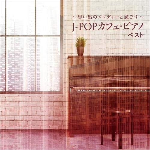 CD/オムニバス/〜思い出のメロディーと過ごす〜J-POPカフェ・ピアノ ベスト