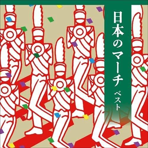 CD/オムニバス/日本のマーチ ベスト (解説付)