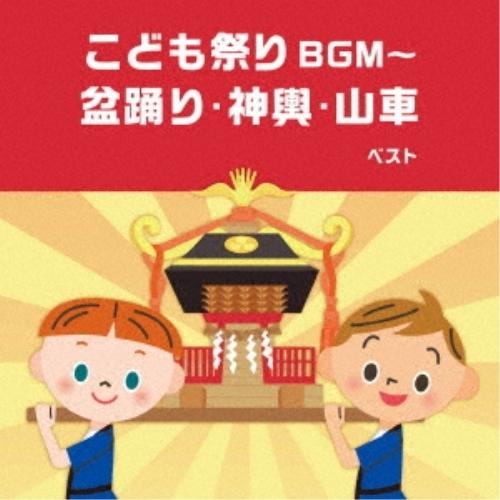 CD/キッズ/こども祭りBGM〜盆踊り・神興・山車 ベスト (歌詞付)