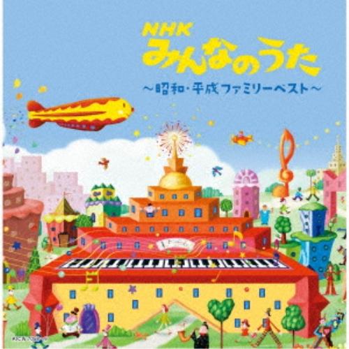 ▼CD/オムニバス/NHKみんなのうた〜昭和・平成ファミリー〜 ベスト