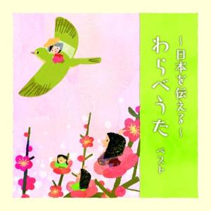 CD/童謡・唱歌/〜日本を伝える〜わらべうた ベスト (歌詞付)