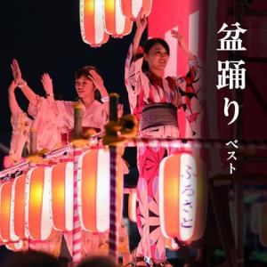 CD/伝統音楽/盆踊り ベスト (歌詞、振付付)の商品画像